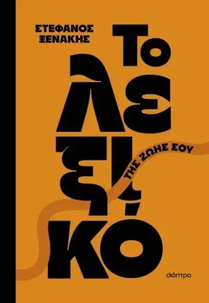 Stefanos Xenakis: Book Presentation and Signing in Nicosia
